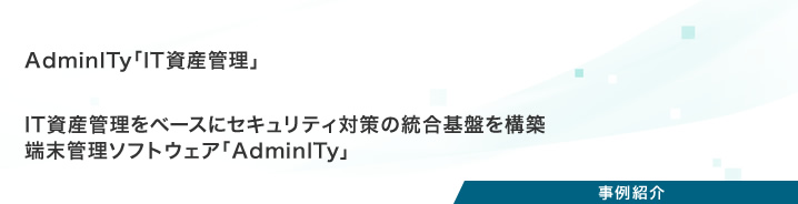 プロジェクト事例：AdminITy「IT資産管理」