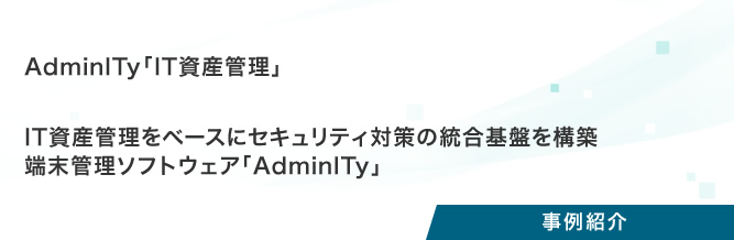 プロジェクト事例：AdminITy「IT資産管理」