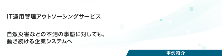 プロジェクト事例：IT運用管理アウトソーシングサービス