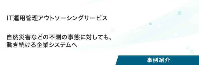 プロジェクト事例：IT運用管理アウトソーシングサービス