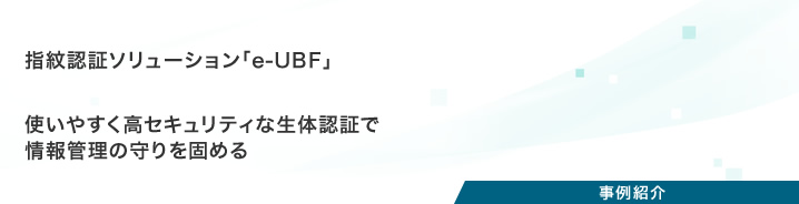 プロジェクト事例：指紋認証ソリューション「e-UBF」