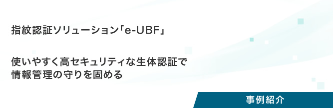 プロジェクト事例：指紋認証ソリューション「e-UBF」
