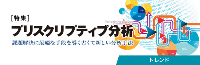 特集:プリスクリプティブ分析