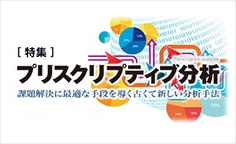 特集：プリスクリプティブ分析課題解決に最適な手段を導く古くて新しい分析手法