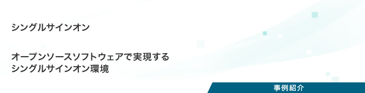 プロジェクト事例：シングルサインオン