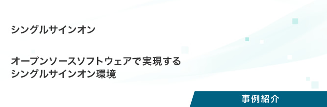 プロジェクト事例：シングルサインオン