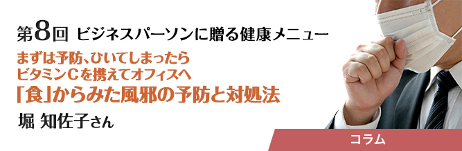 ビジネスパーソンに贈る健康メニュー