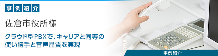 クラウド型PBX「SmartCloud®Phone」 佐倉市役所様