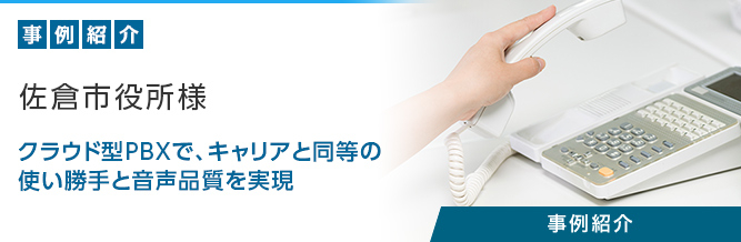 クラウド型PBX「SmartCloud®Phone」 佐倉市役所様