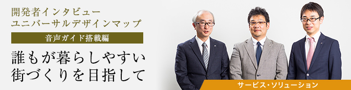 開発者インタビュー：ユニバーサルデザインマップ（音声ガイド搭載編） 