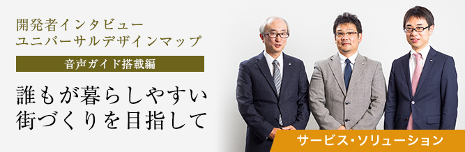 開発者インタビュー:ユニバーサルデザインマップ(音声ガイド搭載編)