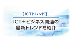 ICT TREND：【第1回】2016年、今年こそ着手したい3つのICTトレンド