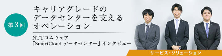 NTTコムウェア「SmartCloudデータセンター」インタビュー 第3回