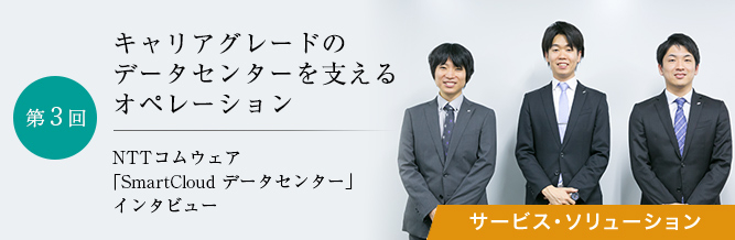 NTTコムウェア「SmartCloudデータセンター」インタビュー 第3回