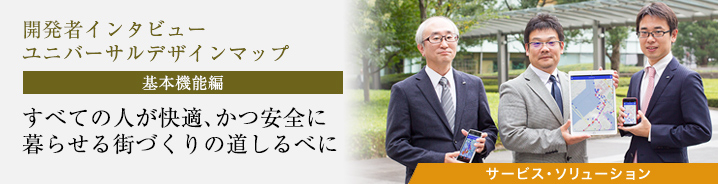 開発者インタビュー：ユニバーサルデザインマップ（基本機能編）