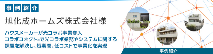 コラボコネクト® 旭化成ホームズ株式会社様