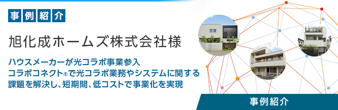 コラボコネクト® 旭化成ホームズ株式会社様