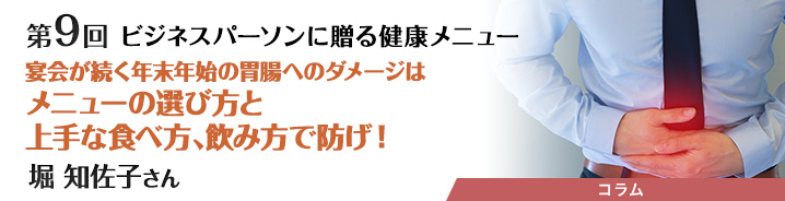 ビジネスパーソンに贈る健康メニュー