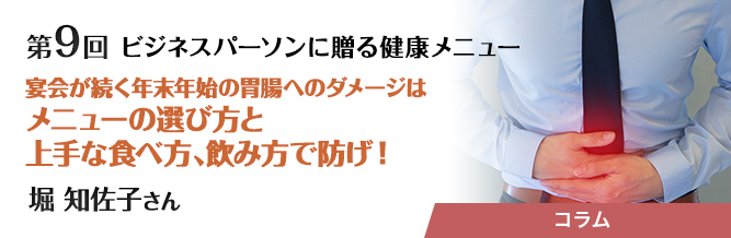 ビジネスパーソンに贈る健康メニュー