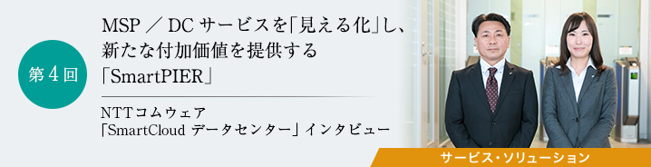 NTTコムウェア「SmartCloudデータセンター」インタビュー 第4回