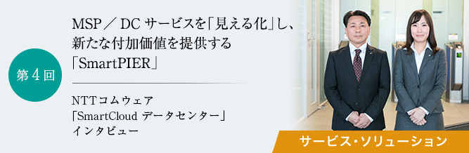 NTTコムウェア「SmartCloudデータセンター」インタビュー 第4回