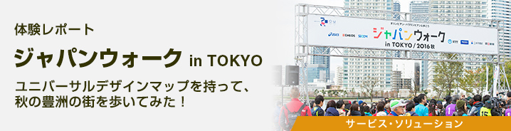 ＜体験レポート＞ジャパンウォーク in TOKYO