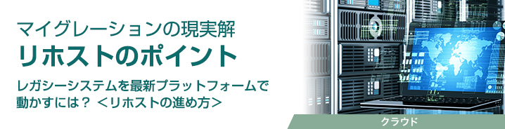 マイグレーションの現実解 リホストのポイント