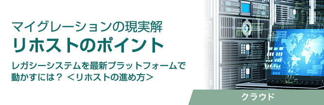 マイグレーションの現実解 リホストのポイント