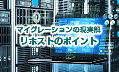 マイグレーションの現実解 リホストのポイントレガシーシステムを最新プラットフォームで動かすには？ ＜リホストの進め方＞