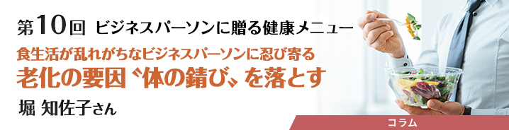 ビジネスパーソンに贈る健康メニュー