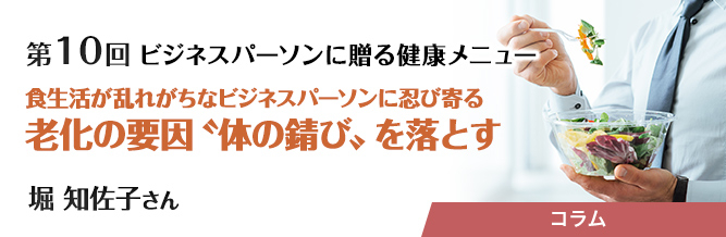 ビジネスパーソンに贈る健康メニュー