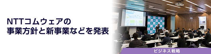 NTTコムウェアの事業方針と新事業などを発表