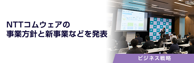 NTTコムウェアの事業方針と新事業などを発表