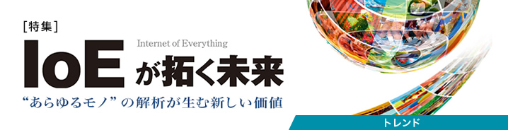 特集:IoEが拓く未来