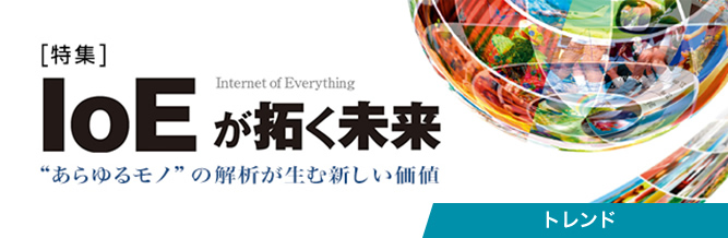 特集:IoEが拓く未来