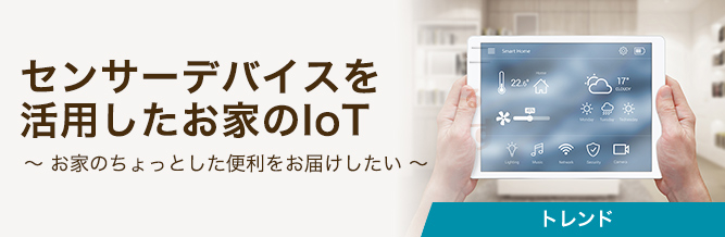 センサーデバイスを活用したお家のIoT