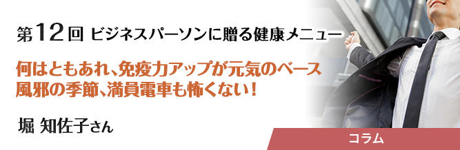 ビジネスパーソンに贈る健康メニュー