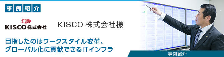 ITインフラ構築 KISCO株式会社様