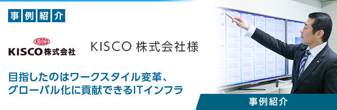 ITインフラ構築 KISCO株式会社様