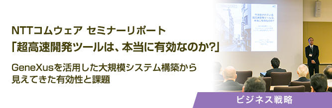 NTTコムウェア セミナーリポート「超高速開発ツールは、本当に有効なのか?」