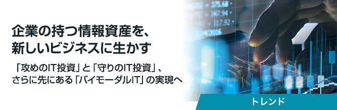 企業の持つ情報資産を、新しいビジネスに生かす