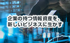 企業の持つ情報資産を、新しいビジネスに生かす「攻めのIT投資」と「守りのIT投資」、さらに先にある「バイモーダルIT」の実現へ