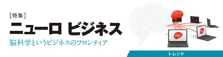 特集：ニューロビジネス