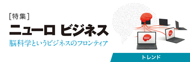 特集：ニューロビジネス