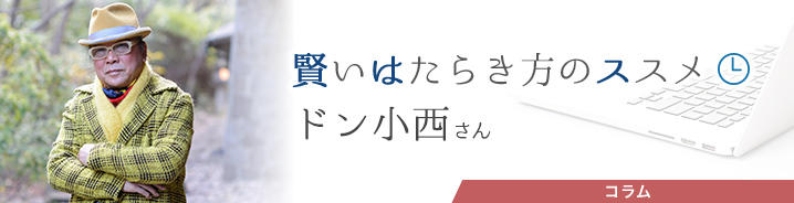 賢いはたらき方のススメ