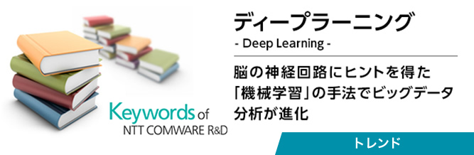 公式サイトプレビュー：[ICTキーワード] ディープラーニング