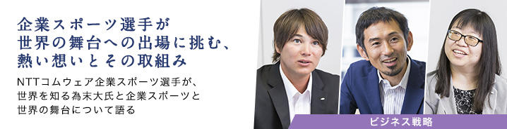 企業スポーツ選手が世界の舞台への出場に挑む、熱い想いとその取組み