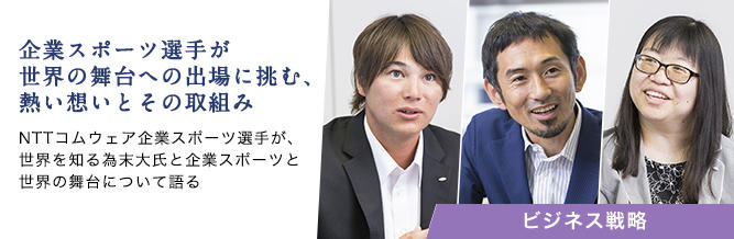 企業スポーツ選手が世界の舞台への出場に挑む、熱い想いとその取組み