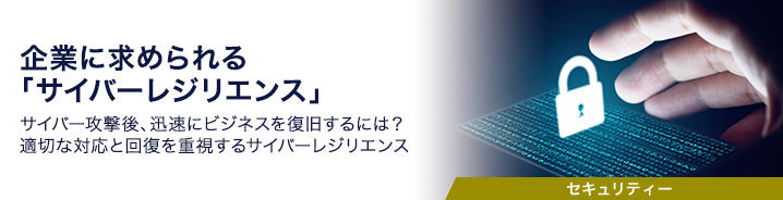 企業に求められる「サイバーレジリエンス」