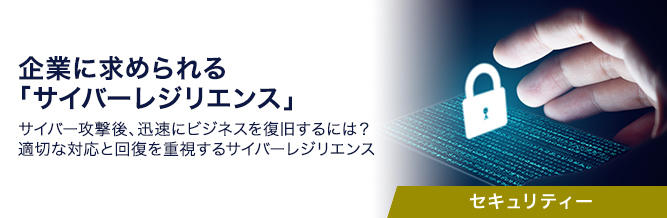 企業に求められる「サイバーレジリエンス」